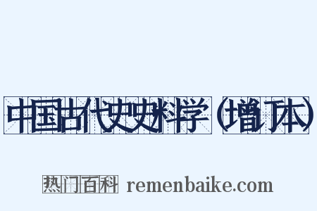 中国古代史史料学（增订本）是什么意思的图片